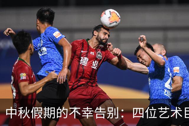 中秋假期的不幸告别：四位艺术巨匠与世长辞