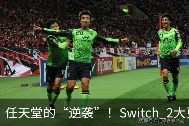任天堂的“逆袭”！Switch 2大更新让PS5汗颜？