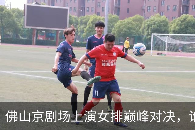佛山京剧场上演女排巅峰对决，谁能笑到最后？