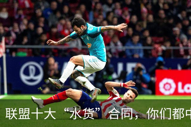 联盟十大“水货”合同，你们都中了几票？